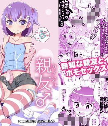 【ネタバレ】無知ホモ親友（カノジョ）｜d_116590