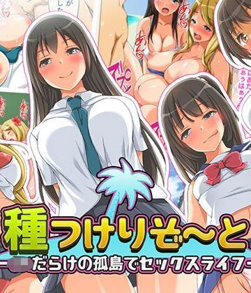 【ネタバレ】種つけリゾート -●●だらけの孤島でセックスライフー｜d_117755