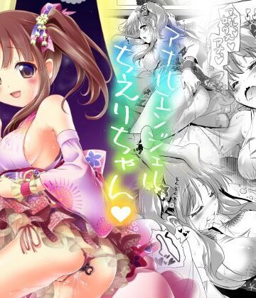 【ネタバレ】アナルエンジェルちえりちゃん｜d_122357