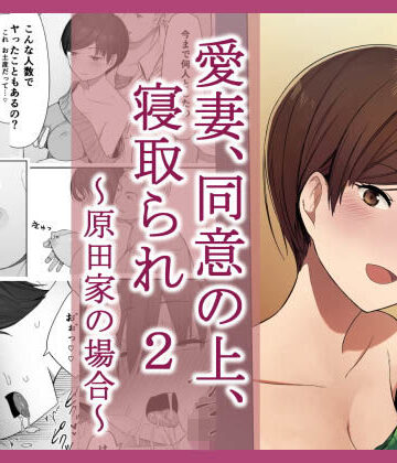 【ネタバレ】愛妻、同意の上、寝取られ 2 〜原田家の場合〜｜d_127770