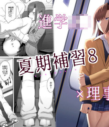 【ネタバレ】夏期補習8｜d_130444