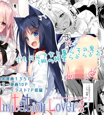 【ネタバレ】ImitationLovers｜d_141248