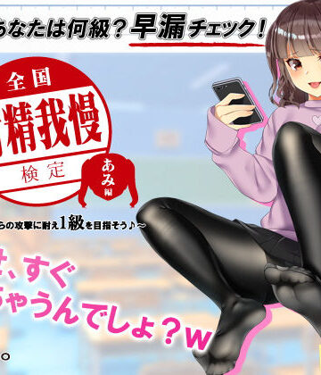 【ネタバレ】【検定】音声で手コキ★あなたは何級？早漏チェック！「全国射精我慢検定 あみ編」〜あみちゃんからの攻撃に耐え1級を目指そう♪〜｜d_147091