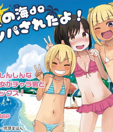 【ネタバレ】どきどき 真夏の海deナンパされたよ！｜d_160599