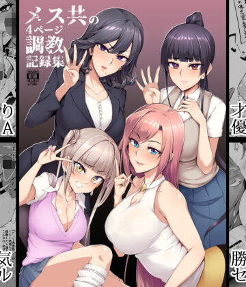 【ネタバレ】メス共の4ページ調教記録集｜d_171487