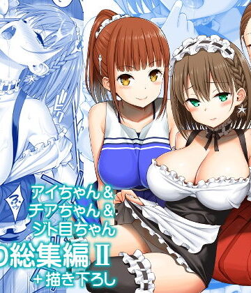【ネタバレ】アイちゃん＆チアちゃん＆ジト目ちゃんたわわ総集編II＋描き下ろし｜d_174690