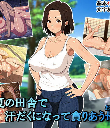 【ネタバレ】真夏の田舎で汗だくになって貪りあう母子｜d_179914