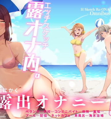 【ネタバレ】エッチスケッチ露オナ内。-総集編-｜d_189364