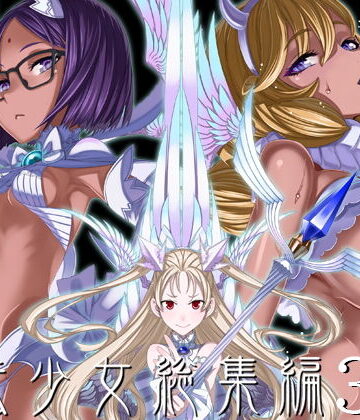 【ネタバレ】魔法少女総集編3｜d_190186