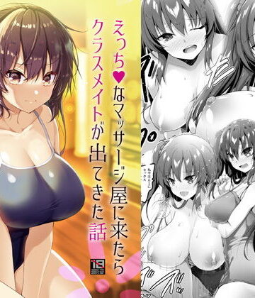 【ネタバレ】えっちなマッサージ屋に来たらクラスメイトが出てきた話｜d_193744