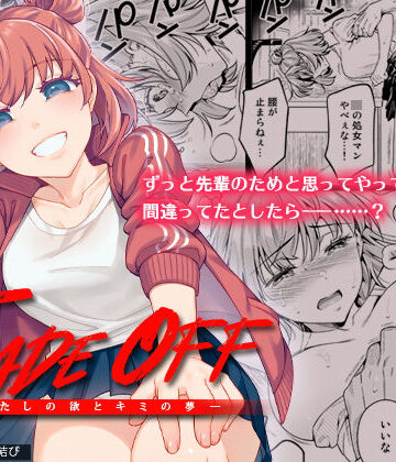【ネタバレ】TRADE OFF -わたしの欲とキミの夢-｜d_200332