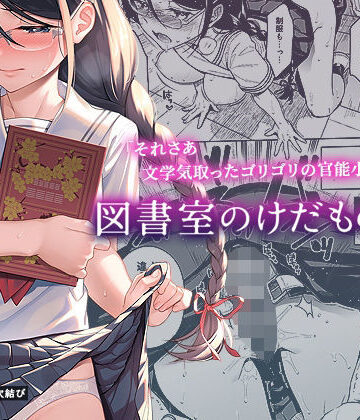 【ネタバレ】図書室のけだものたち｜d_210886