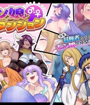 【ネタバレ】モン娘TSダンジョン｜d_212460