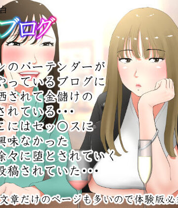 【ネタバレ】体験談告白「晒しブログ」｜d_217474