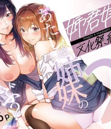 【ネタバレ】姉君妹君-文化祭総集編-｜d_218877
