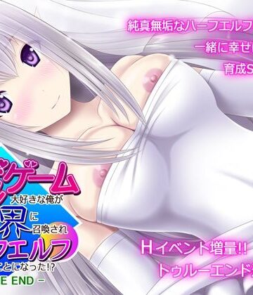 【ネタバレ】育成ゲーム大好きな俺が異世界に召喚されハーフエルフを育てることになった！？ -TRUE END-｜d_228343