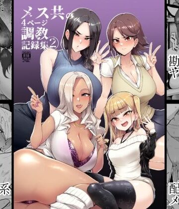 【ネタバレ】メス共の4ページ調教記録集2｜d_237710