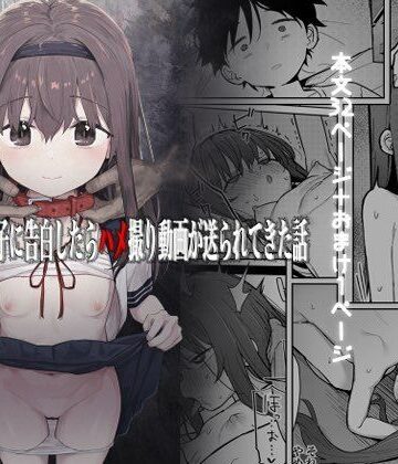 【ネタバレ】好きな子に告白したらハメ撮り動画が送られてきた話｜d_237847