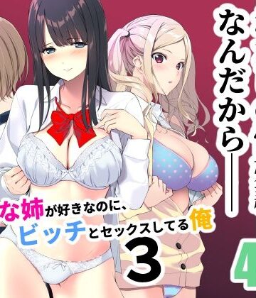 【ネタバレ】清楚な姉が好きなのに、ビッチとセックスしてる俺3｜d_238821