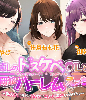 【ネタバレ】3時間越え【KU100】癒やしのドスケベOLと研修ハーレムえっち！ 〜新人くんのために私たちが大人のご奉仕してあげる♪〜【大ボリューム】｜d_239640