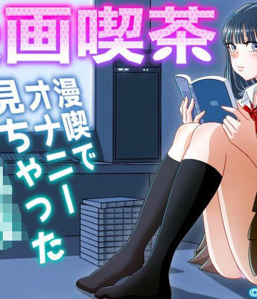 【ネタバレ】漫画喫茶｜d_242920
