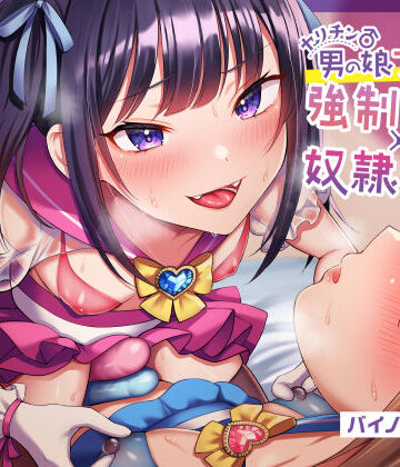 【ネタバレ】【ほぼマゾ向け】ヤリチン男の娘アイドルによる強●女装×奴●調教〜乳首＋前立腺＋露出＋兜合わせオナホ＋andmore〜【わからせアリ】｜d_246838