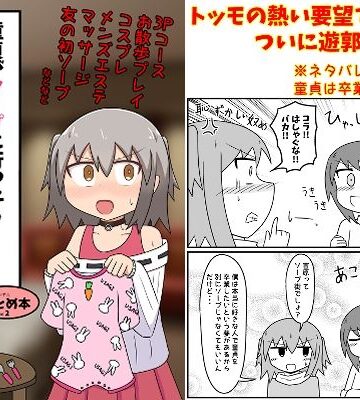【ネタバレ】童貞がソープに行ったらなぜかベビー服があったので赤ちゃんプレイをする話 まとめ本 Vol.2｜d_249570