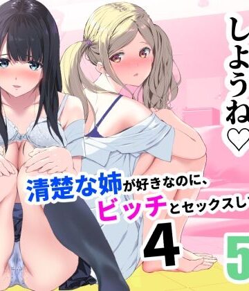 【ネタバレ】清楚な姉が好きなのに、ビッチとセックスしてる俺4｜d_255016