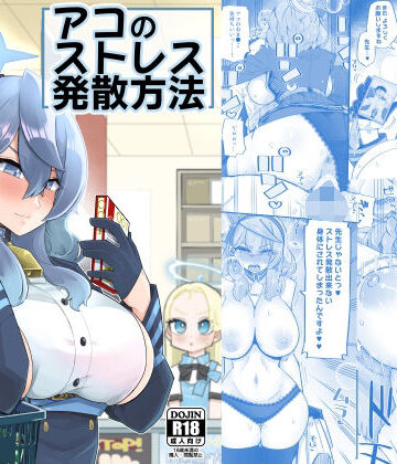 【ネタバレ】アコのストレス発散方法｜d_256462