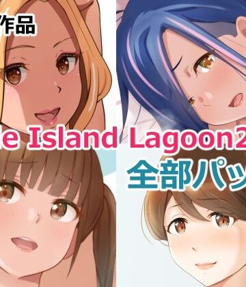 【ネタバレ】Circle Island Lagoon 2022全部パック｜d_257484