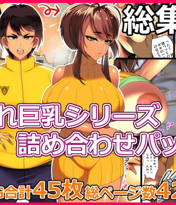 【ネタバレ】とろにくゆっけ隠れ巨乳シリーズ詰め合わせパック｜d_261741