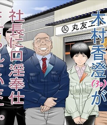 【ネタバレ】町工場勤務 木村香澄（30）が社長に口淫奉仕させられています。｜d_264106
