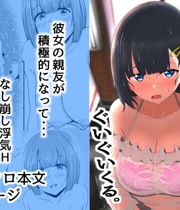 【ネタバレ】彼女の親友がぐいぐいくる。｜d_266821