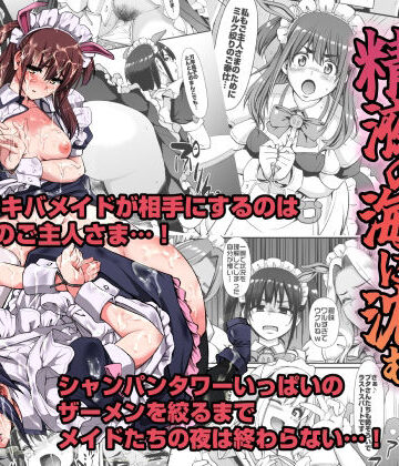 【ネタバレ】アキバメイドは精液の海に沈む。｜d_271561