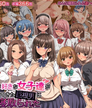 【ネタバレ】僕の事が好きな女子達が転校してきた巨根男に全員寝取られた｜d_282803