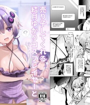 【ネタバレ】売り子してくれる結月ゆかりコスプレイヤーとオフパコごっこ｜d_285840