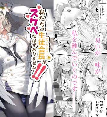 【ネタバレ】私たちの生徒会長がスケベなはずありません！！｜d_288820