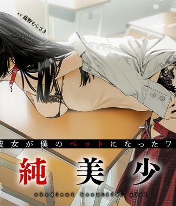 【ネタバレ】従順美少女 〜カノジョが僕のペットになったワケ【KU100】｜d_292924