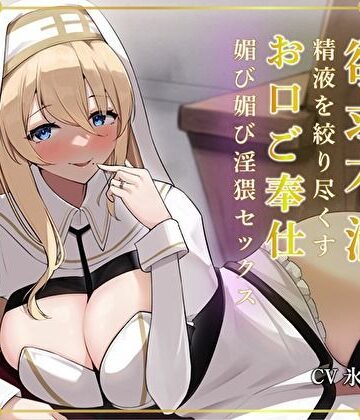 【ネタバレ】清楚な人妻プリーストは欲求不満。精液を絞り尽くすお口ご奉仕媚び媚び淫猥セックス｜d_304332