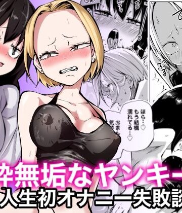 【ネタバレ】純粋無垢なヤンキー女人生初オナニー失敗談｜d_308485