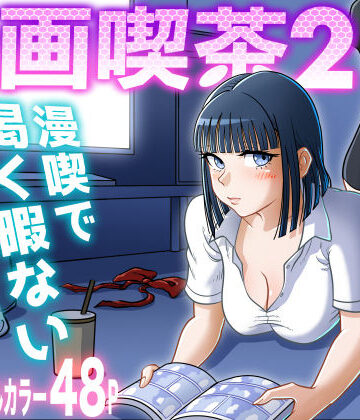 【ネタバレ】漫画喫茶2｜d_310468