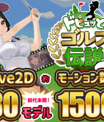 【ネタバレ】ドピュッとゴルフ伝説｜d_312759