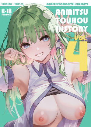 【ネタバレ】ANMITSU TOUHOU HISTORY Vol.4｜d_330369
