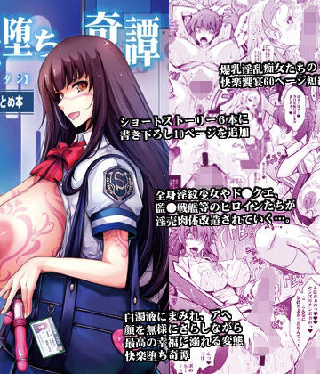 【ネタバレ】艶牝堕ち奇譚【イロメオチキタン】イベント限定短編まとめ本｜d_332723