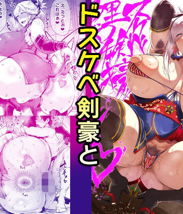 【ネタバレ】ドスケベ剣豪鯉口チャキチャキ｜d_338138