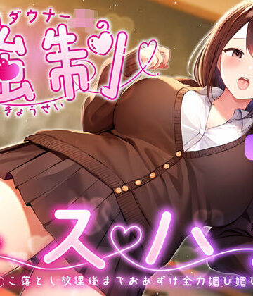 【ネタバレ】爆乳ダウナーJKの強●キスハメ雑魚ま◯こ落とし〜放課後までおあずけ全力媚び媚びえっち〜｜d_359584