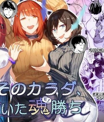 【ネタバレ】そのカラダ、憑いた魂勝ち｜d_374899