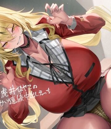 【ネタバレ】ギャル彼女虎井びヤこのからかい連続中出しえっち【フォーリーサウンド】｜d_385160