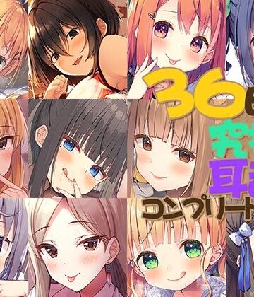 【ネタバレ】【FANZA限定】36時間 究極の耳舐め コンプリートセット｜d_386856