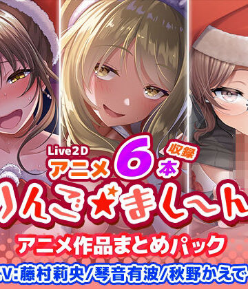 【ネタバレ】【アニメ6本収録】りんご★まし〜ん アニメ作品まとめパック｜d_398845